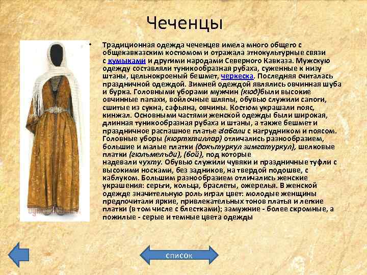 Чеченцы • Традиционная одежда чеченцев имела много общего с общекавказским костюмом и отражала этнокультурные
