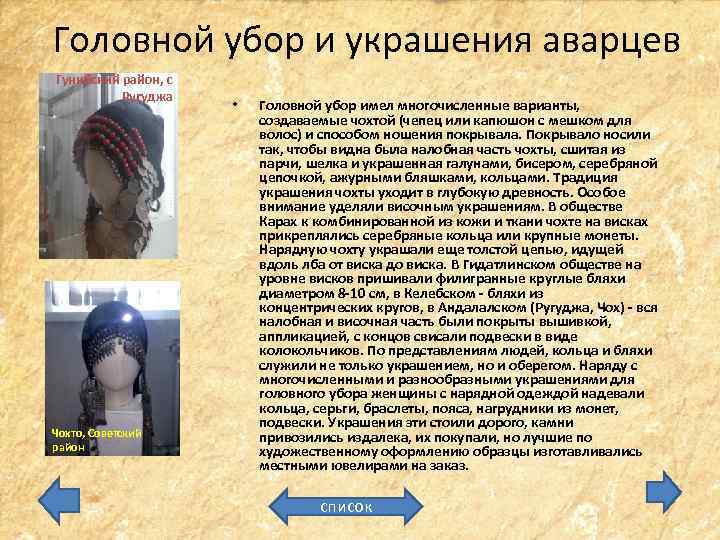 Головной убор и украшения аварцев Гунибский район, с Ругуджа Чохто, Советский район • Головной