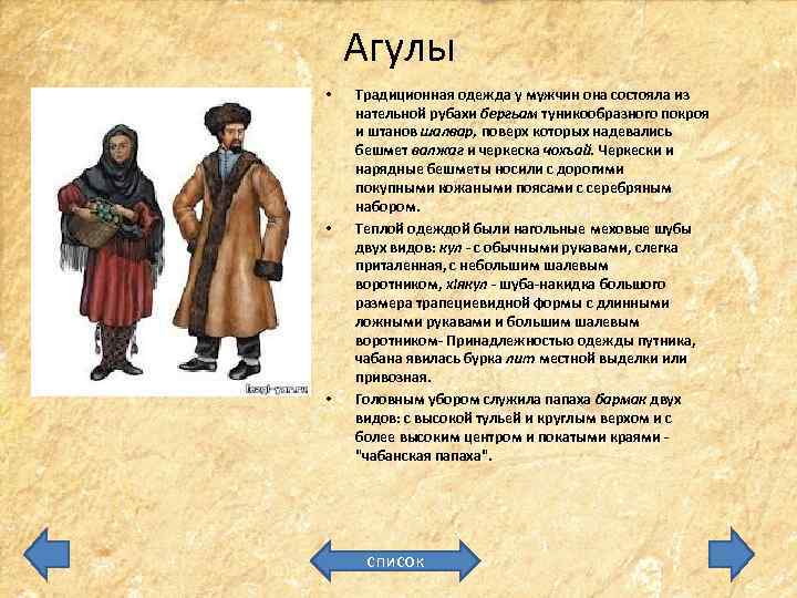 Агулы • • • Традиционная одежда у мужчин она состояла из нательной рубахи бергьам