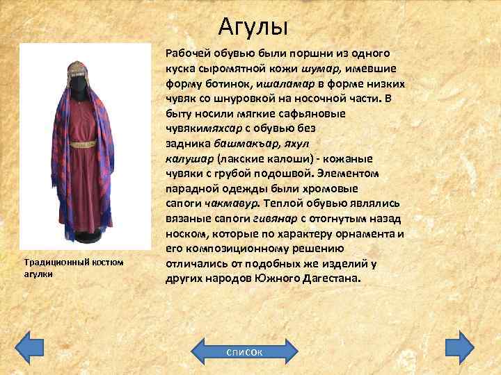 Агулы Традиционный костюм агулки Рабочей обувью были поршни из одного куска сыромятной кожи шумар,