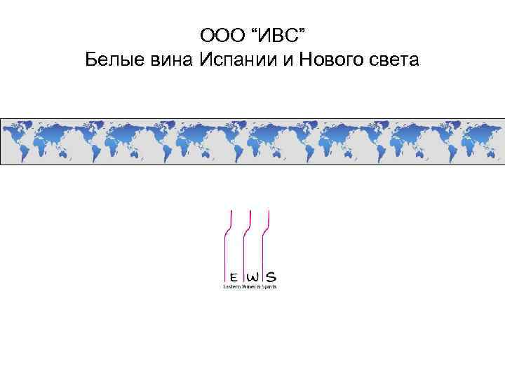 ООО “ИВС” Белые вина Испании и Нового света 