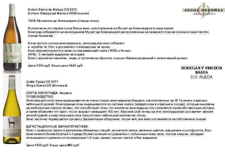 Botani Sierra de Malaga DO 2013 Ботани Сиерра де Малага DO(Испания) 100% Москатель де