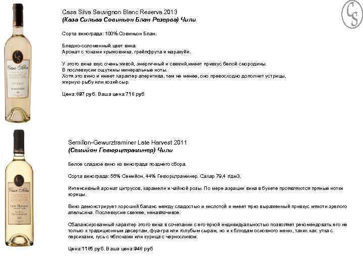 Casa Silva Sauvignon Blanc Reserva 2013 (Каза Сильва Совиньон Блан Резерва) Чили Сорта винограда: