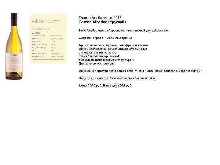  • • Гарзон Альбариньо 2013 Garzon Albarino (Уругвай) • Вино Альбариньо от Гарсона