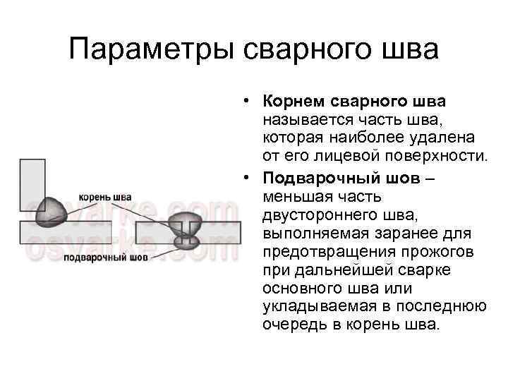 Параметры сварного шва • Корнем сварного шва называется часть шва, которая наиболее удалена от