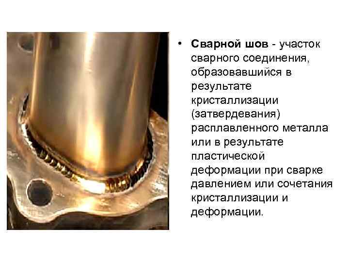  • Сварной шов - участок сварного соединения, образовавшийся в результате кристаллизации (затвердевания) расплавленного