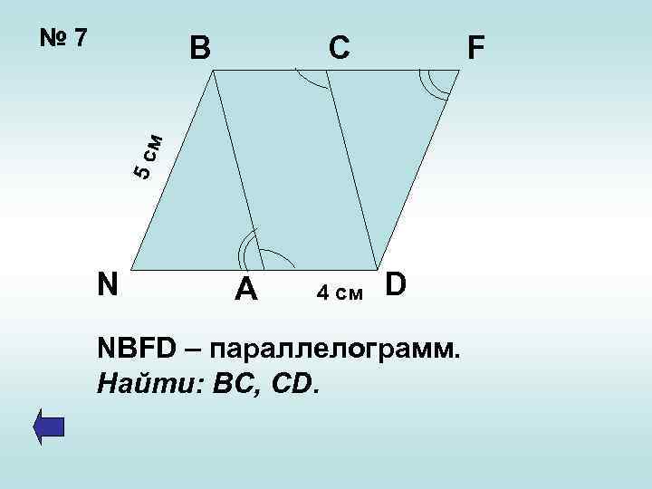 № 7 C F 5 см B N A 4 см D NBFD –