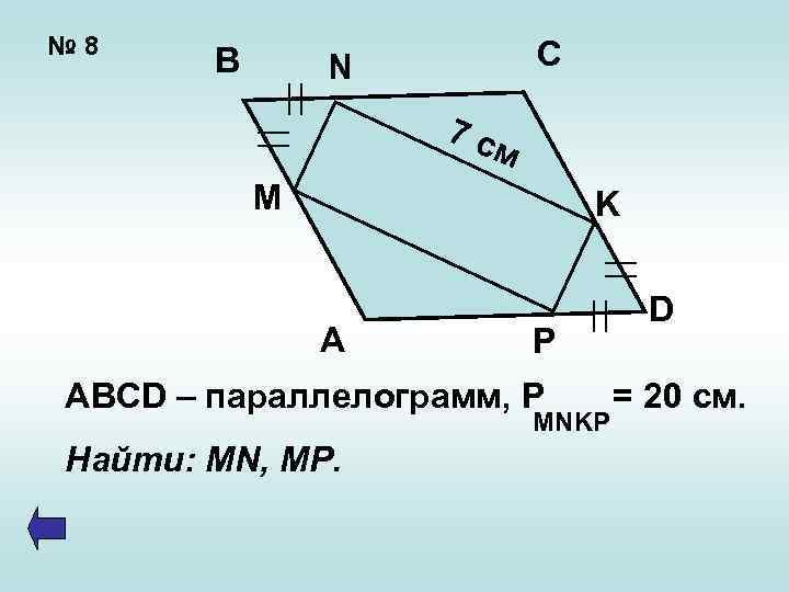 № 8 B C N 7 с м M K A P ABCD –