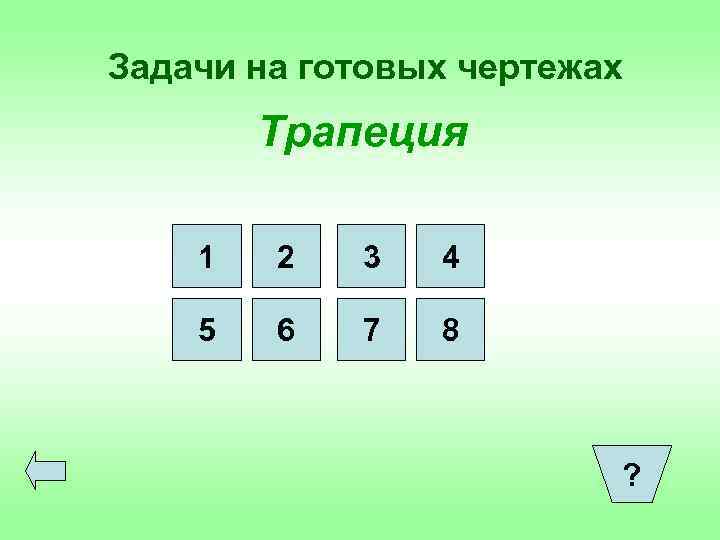 Задачи на готовых чертежах Трапеция 1 2 3 4 5 6 7 8 ?