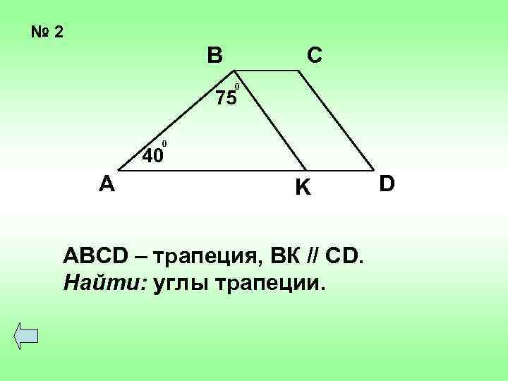 № 2 В С 0 75 0 40 А K ABCD – трапеция, ВК