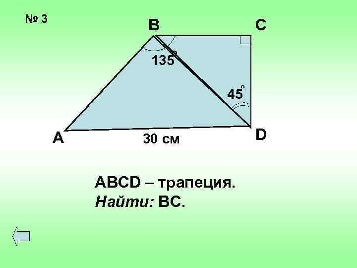 № 3 В С o 135 o 45 А 30 см ABCD – трапеция.