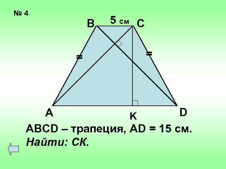 № 4 В = 5 см С = D А K ABCD – трапеция,