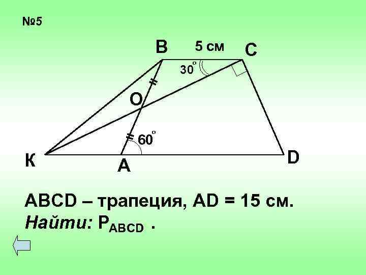 № 5 В 5 см о = С 30 О = 60 о К