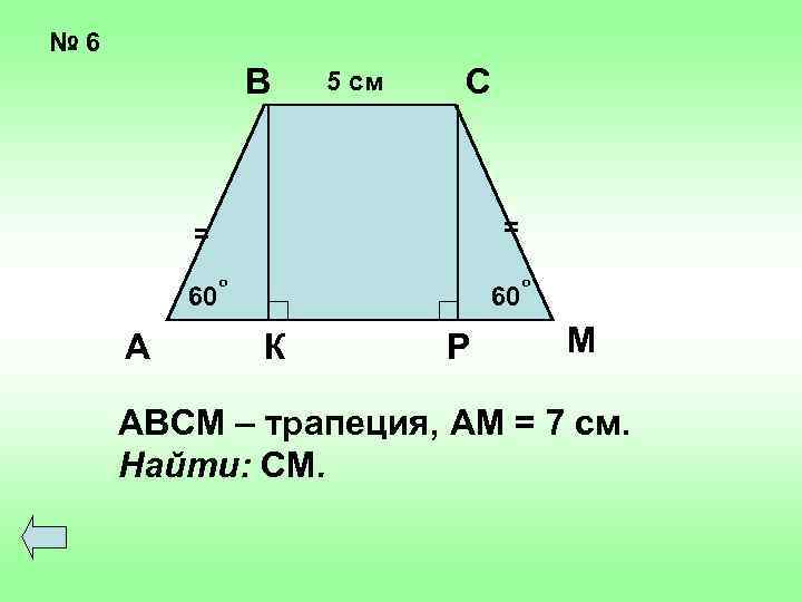 № 6 В 5 см С = = 60 А о 60 К Р