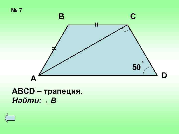 № 7 В С = = 50 А АВСD – трапеция. Найти: В о