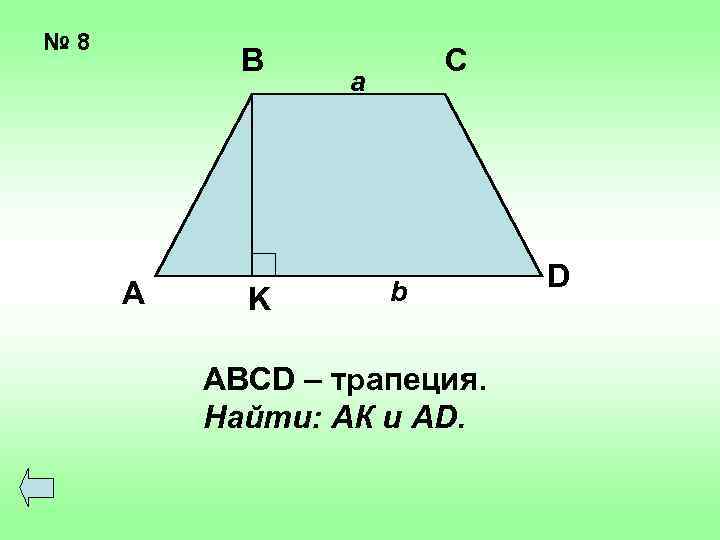 № 8 В А K С a b АВСD – трапеция. Найти: АК и