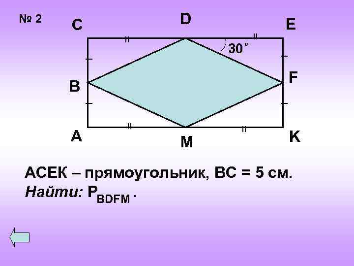 № 2 D = 30 _ B о _ F _ _ = =