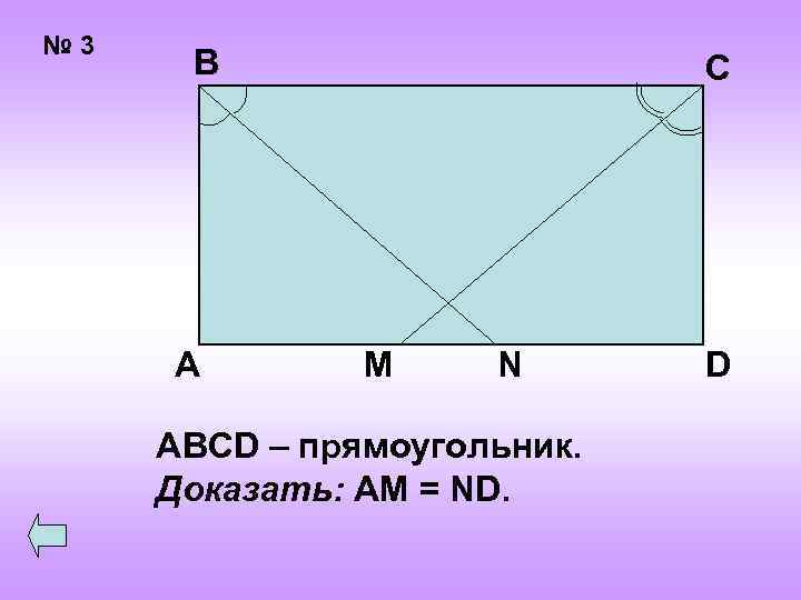 № 3 В А С M N ABCD – прямоугольник. Доказать: AM = ND.
