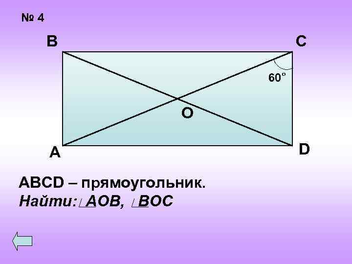 № 4 В С 60 о О А ABCD – прямоугольник. Найти: АОВ, ВОС