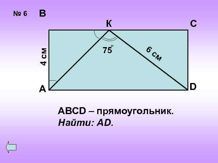 В К о 4 см № 6 75 С 6 см D А ABCD