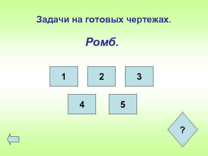 Задачи на готовых чертежах. Ромб. 1 2 4 3 5 ? 