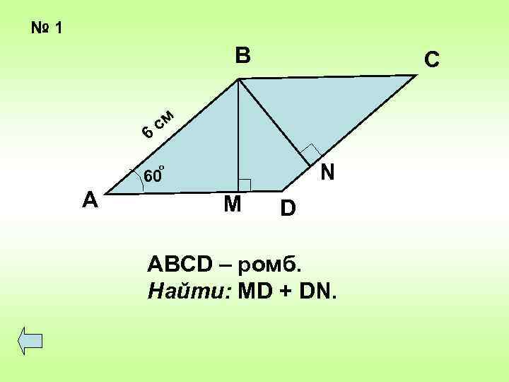 № 1 В 6 С см N о 60 А M D ABCD –