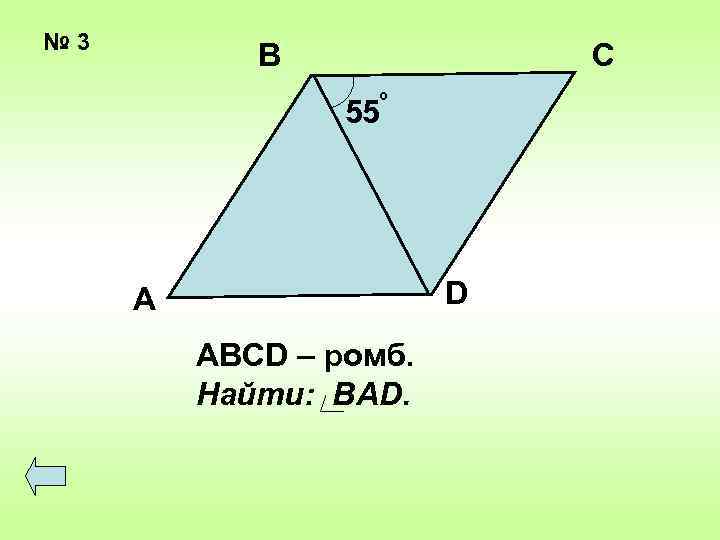 № 3 В С о 55 D А ABCD – ромб. Найти: BAD. 