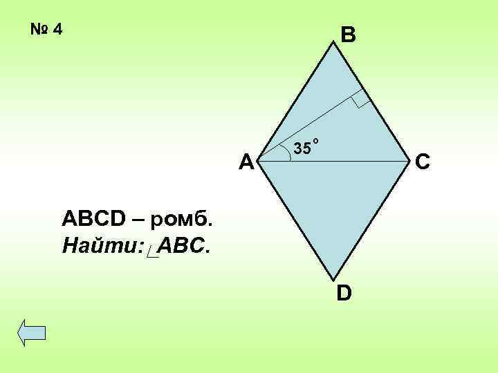 № 4 В А 35 о С ABCD – ромб. Найти: ABС. D 