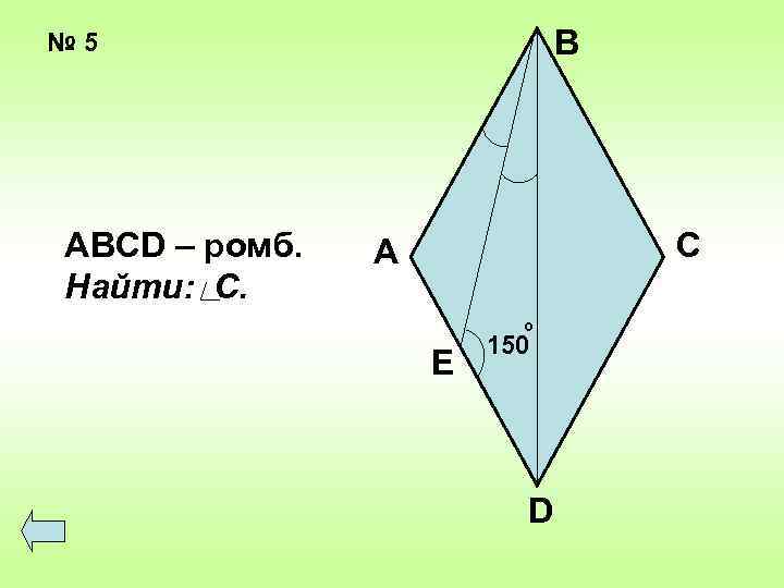В № 5 ABCD – ромб. Найти: C. С А о Е 150 D