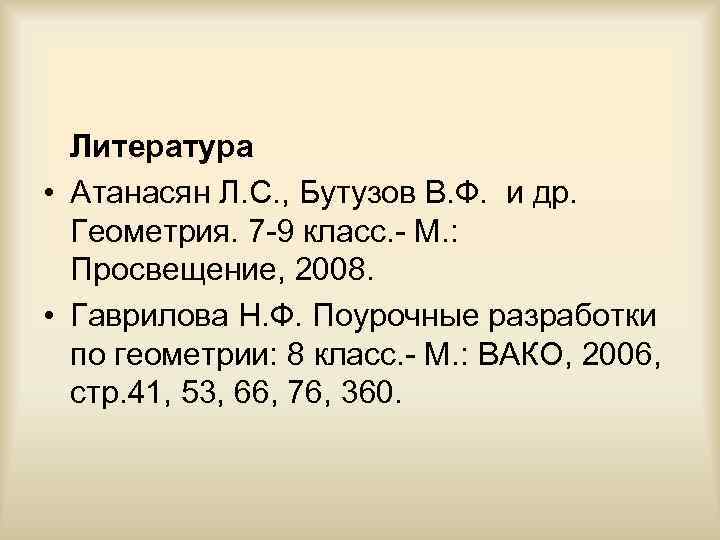 Литература • Атанасян Л. С. , Бутузов В. Ф. и др. Геометрия. 7 -9