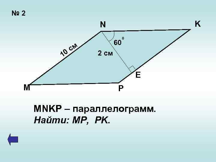 № 2 K N 10 см 60 0 2 см E M P MNKP