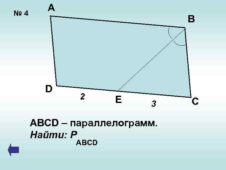 № 4 А В D 2 E 3 ABCD – параллелограмм. Найти: Р ABCD
