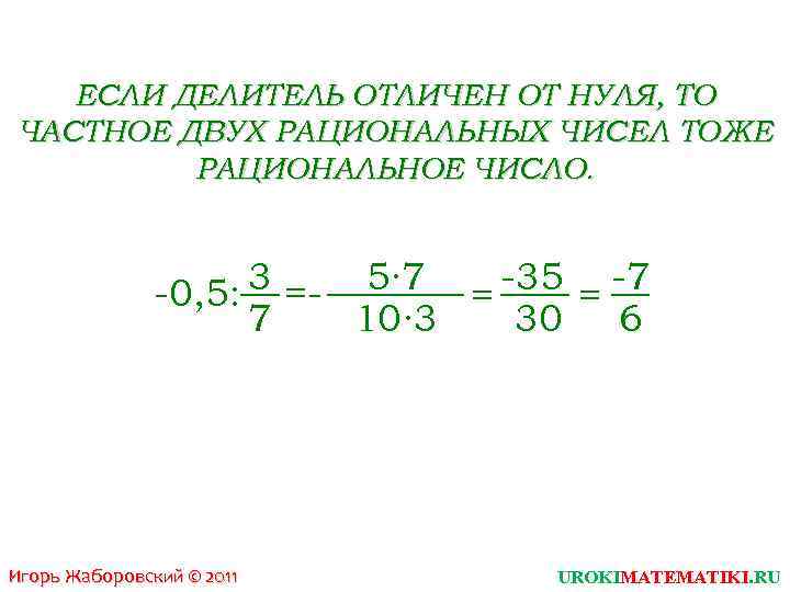 28 рациональные числа. Рациональные числа. Рациональное число отличное от нуля. Правило рациональных чисел.