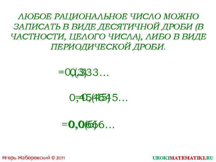 ЛЮБОЕ РАЦИОНАЛЬНОЕ ЧИСЛО МОЖНО ЗАПИСАТЬ В ВИДЕ ДЕСЯТИЧНОЙ ДРОБИ (В ЧАСТНОСТИ, ЦЕЛОГО ЧИСЛА), ЛИБО