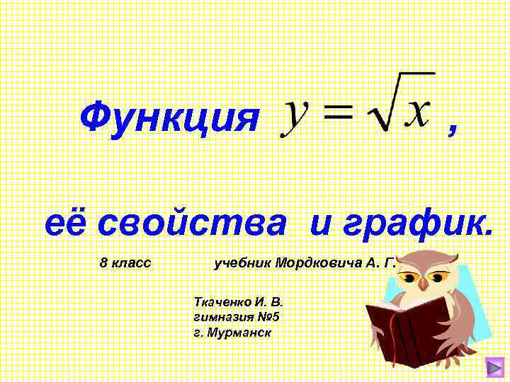 Функция , её свойства и график. 8 класс учебник Мордковича А. Г. Ткаченко И.