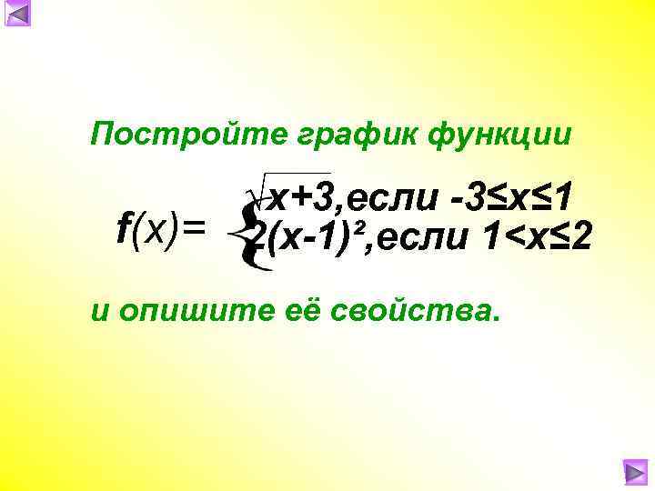 Постройте график функции √x+3, если -3≤х≤ 1 f(x)= 2(х-1)², если 1<х≤ 2 и опишите