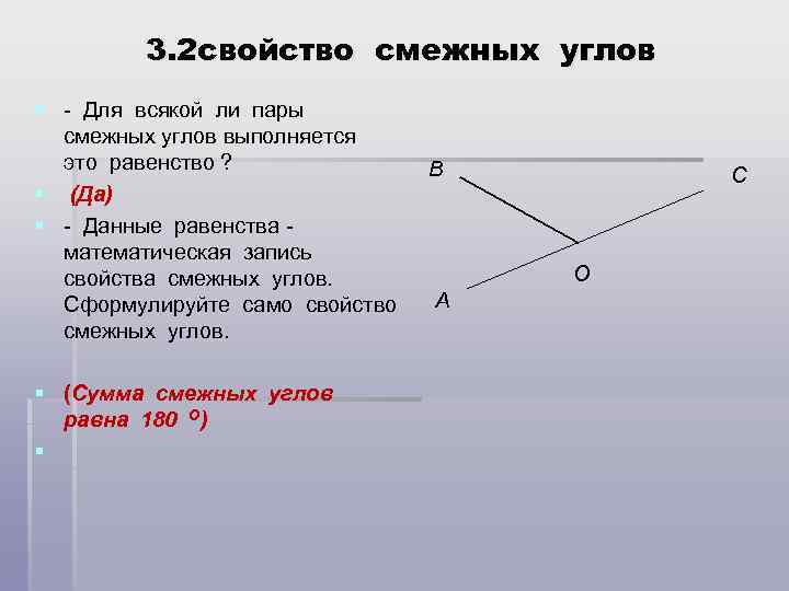 3. 2 свойство смежных углов § - Для всякой ли пары смежных углов выполняется