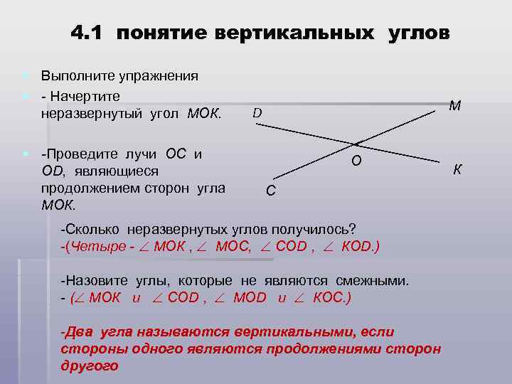 4. 1 понятие вертикальных углов § Выполните упражнения § - Начертите неразвернутый угол МОК.