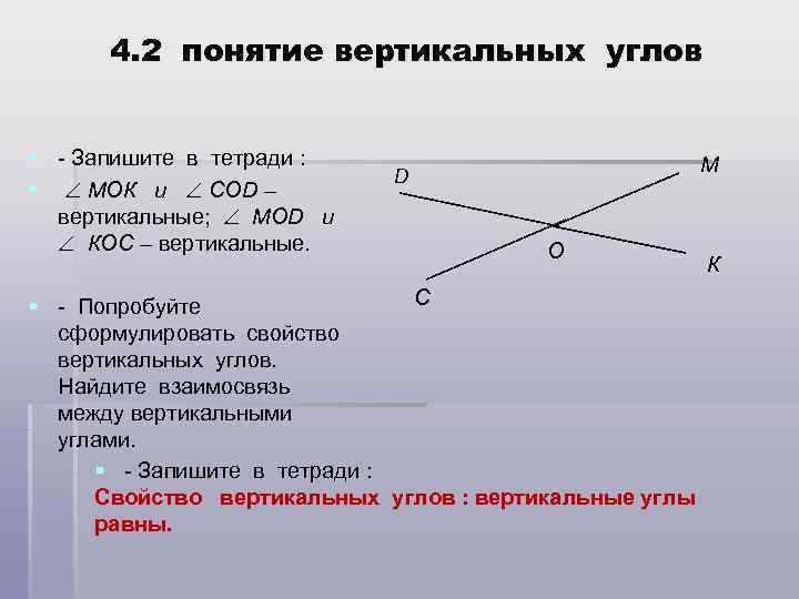 Вертикальные углы обладают свойством. Понятие вертикальных углов. Углы 7 класс геометрия. Понятие смежных и вертикальных углов. Вертикальные углы 7 класс.