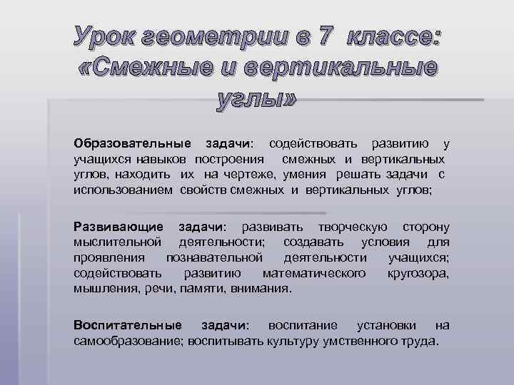 Урок геометрии в 7 классе: «Смежные и вертикальные углы» Образовательные задачи: содействовать развитию у