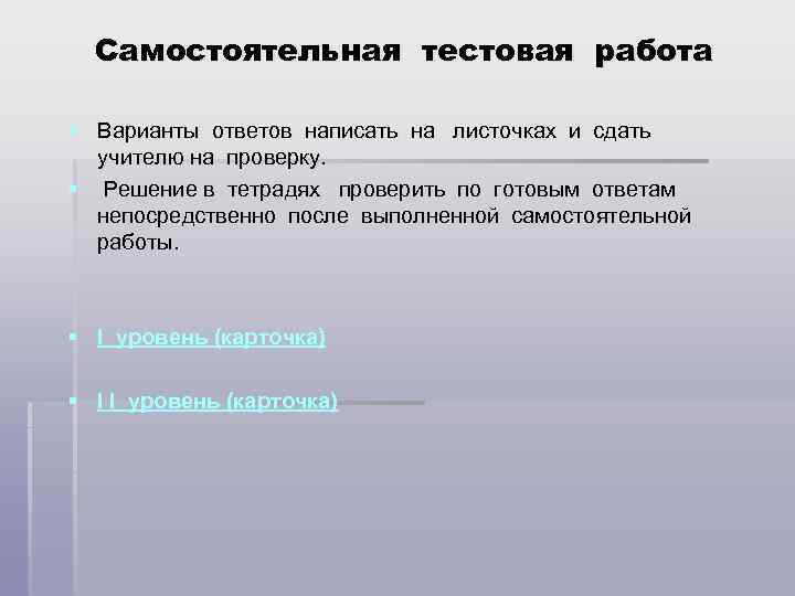 Самостоятельная тестовая работа § Варианты ответов написать на листочках и сдать учителю на проверку.