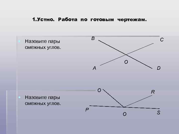 Геометрия 7 класс смежные и вертикальные