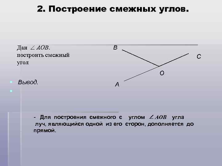 Дано смежные углы