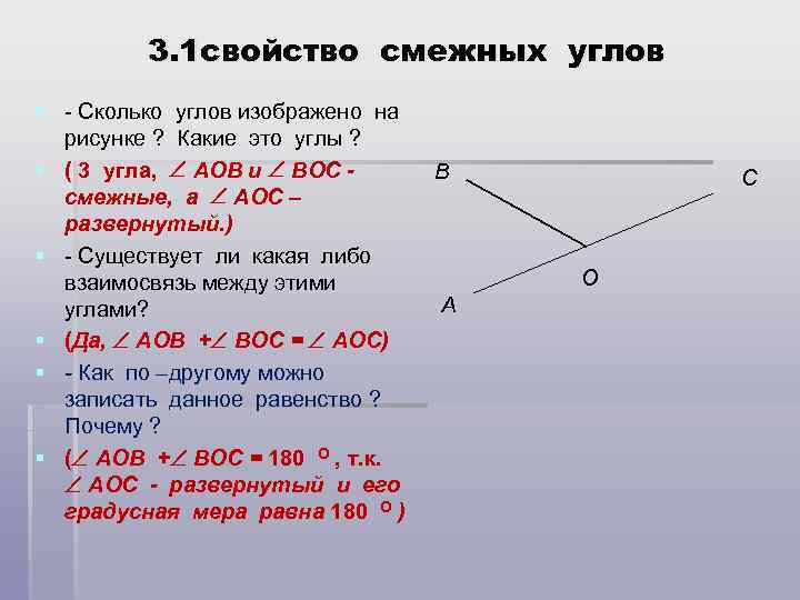 3. 1 свойство смежных углов § - Сколько углов изображено на рисунке ? Какие