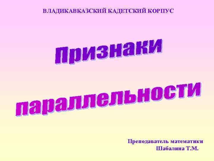 ВЛАДИКАВКАЗСКИЙ КАДЕТСКИЙ КОРПУС Преподаватель математики Шабалина Т. М. 