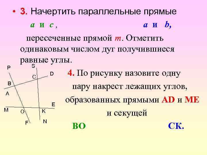  • 3. Начертить параллельные прямые a и c, a и b, пересеченные прямой