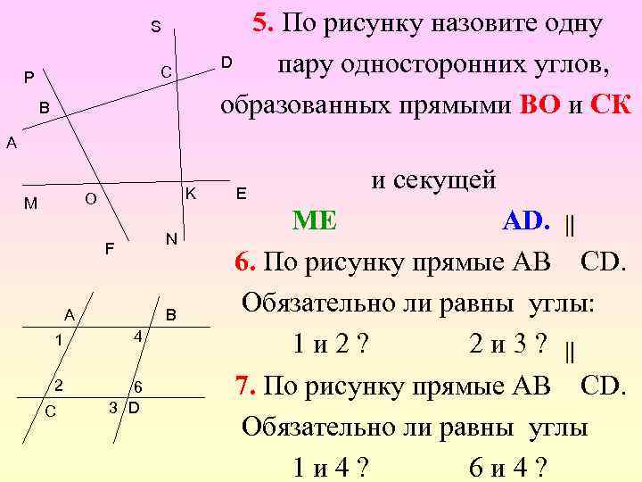 5. По рисунку назовите одну D пару односторонних углов, образованных прямыми ВО и СК