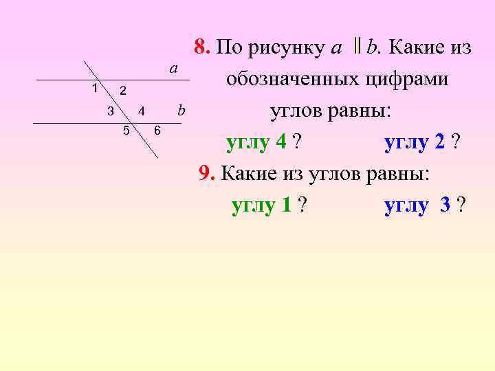 a 1 2 3 b 4 5 6 8. По рисунку a b. Какие