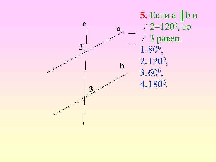 с a 2 b 3 5. Если а ║b и 2=1200, то 3 равен: