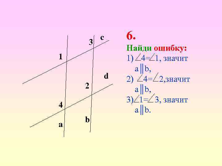 3 c 1 d 2 4 a b 6. Найди ошибку: 1) 4= 1,